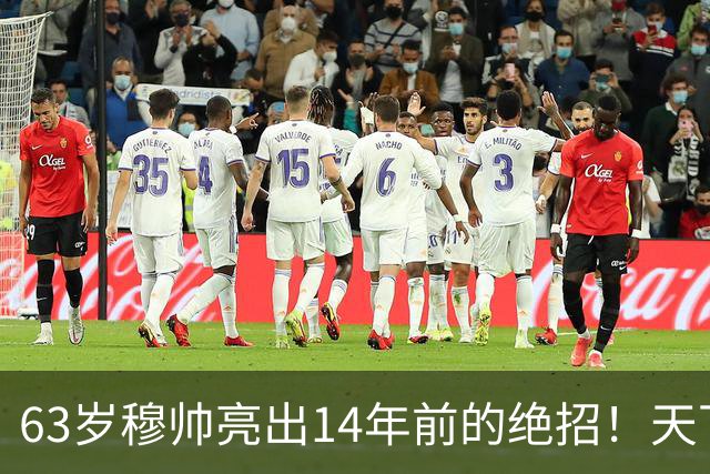 63岁穆帅亮出14年前的绝招！天下武功唯快不破 要赢巴萨只能靠它了