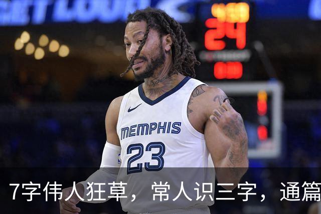 7字伟人狂草，常人识三字，通篇尽晓方为行家——为何世人独尊楷书，却视草书为胡乱涂鸦？