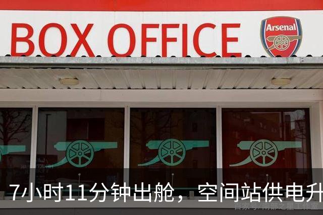 7小时11分钟出舱，空间站供电升级只剩最后一块