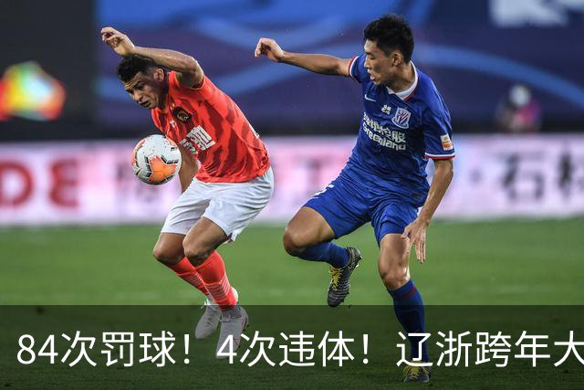 84次罚球！4次违体！辽浙跨年大战太惨烈