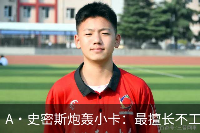 A·史密斯炮轰小卡：最擅长不工作照领工资，能开大师课