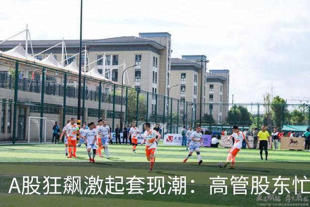 A股狂飙激起套现潮：高管股东忙“落袋” 5个交易日超200家公司披露减持 | 速读公告