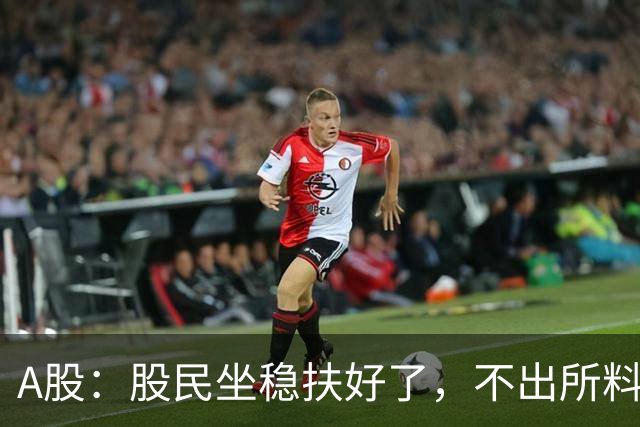 A股：股民坐稳扶好了，不出所料，今天下午，行情很可能这么走？