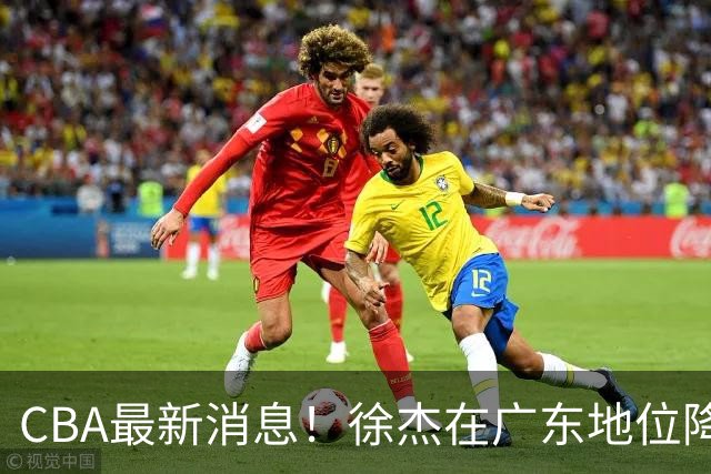 CBA最新消息！徐杰在广东地位降低，邱彪信任班顿，宁波签约新外援