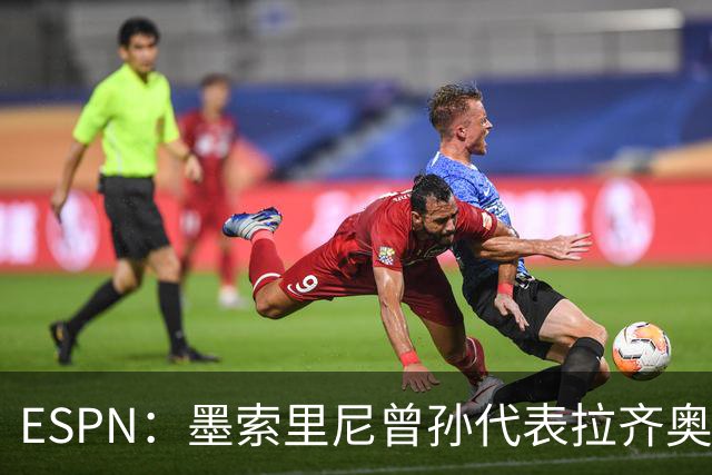 ESPN：墨索里尼曾孙代表拉齐奥打进生涯意甲首球