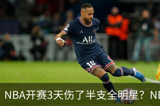 NBA开赛3天伤了半支全明星？NBA正在变成一场"幸存者游戏"