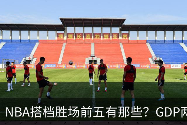 NBA搭档胜场前五有那些？GDP两两搭配占三席，第一906胜却始终无冠！