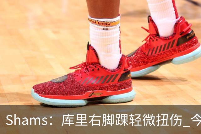 Shams：库里右脚踝轻微扭伤 今日完整参与训练&揭幕战将出战湖人