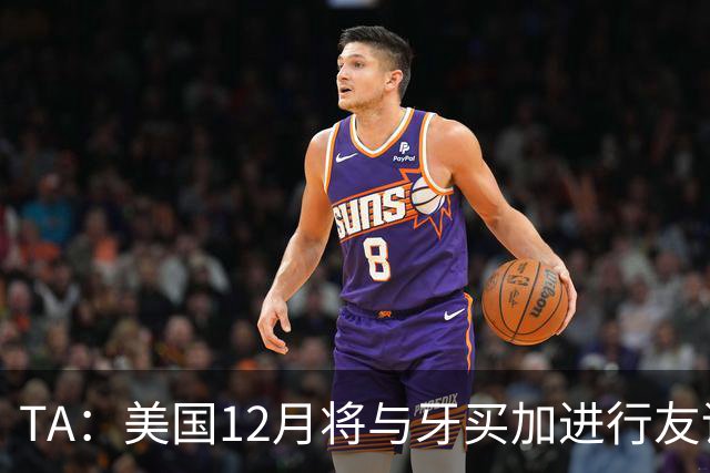 TA：美国12月将与牙买加进行友谊赛，主要征召MLS球员参赛
