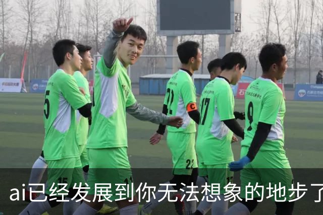 ai已经发展到你无法想象的地步了丨囧图集